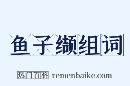 鱼子缬组词是什么意思的图片